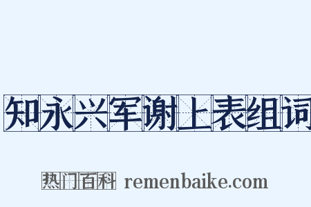 知永兴军谢上表组词是什么意思的图片